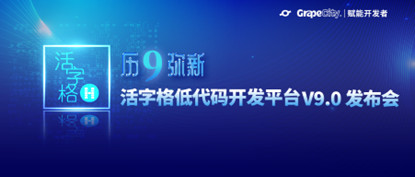 活字格低代码开发平台V9.0发布会，诚邀您线上参加