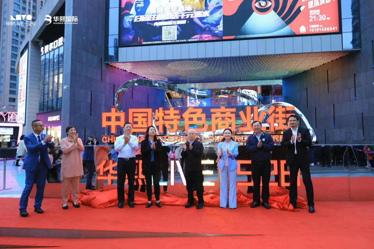 成都华熙LIVE·528荣获2023年“中国特色商业街”--公共艺术融入商圈，华