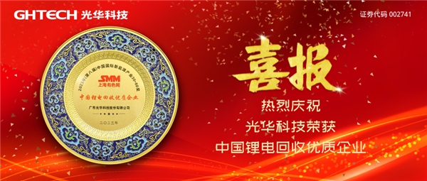 
                            光华科技荣获“中国锂