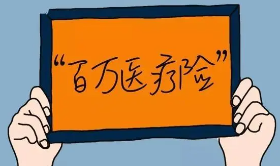带病投保的百万医疗险有哪些，怎么选择百万医疗险