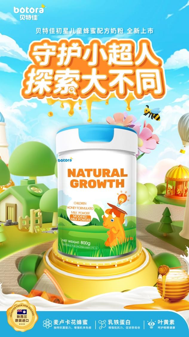 儿童奶粉市场再迎强者入局，贝特佳初星儿童蜂蜜配方奶粉重磅上市