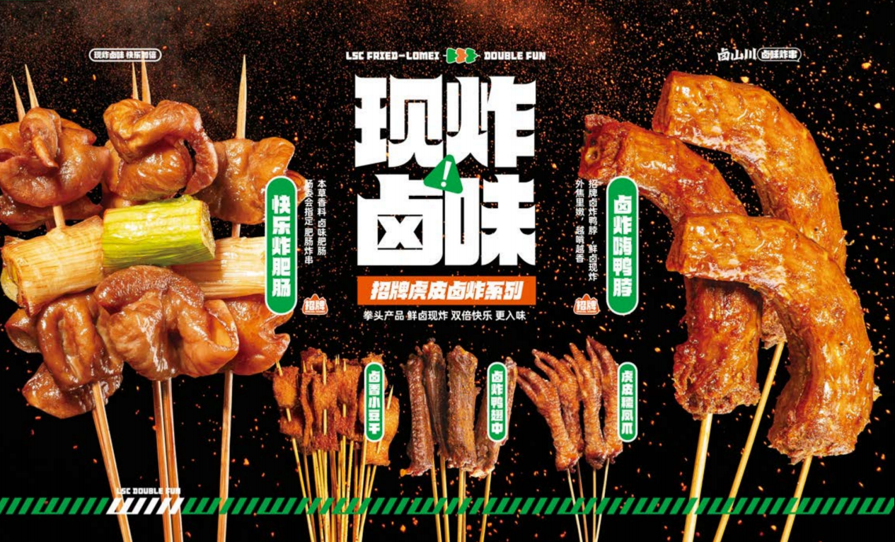 狂奔的卤味炸串，卤山川炸串细分品类的爱马仕